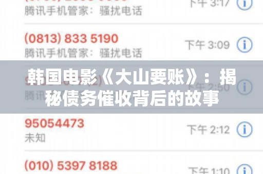 韩国电影《大山要账》：揭秘债务催收背后的故事