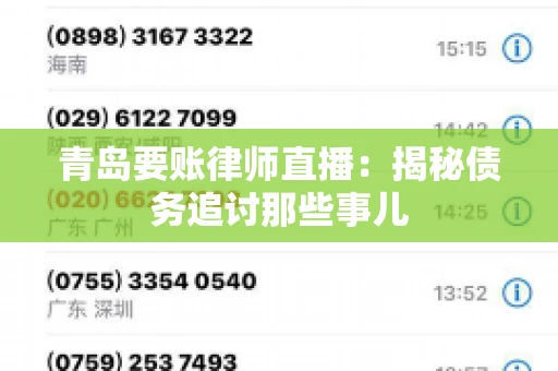 青岛要账律师直播：揭秘债务追讨那些事儿