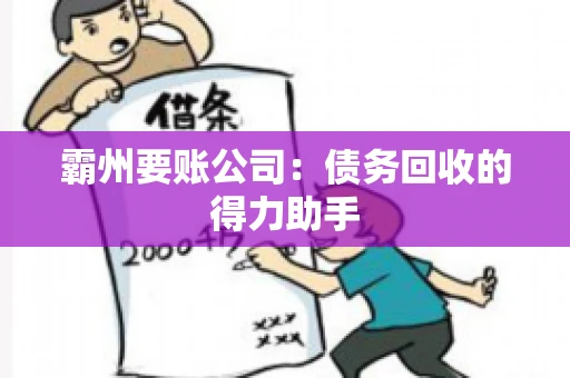 霸州要账公司：债务回收的得力助手
