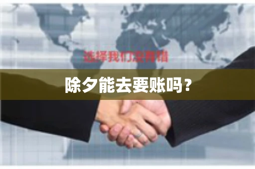 除夕能去要账吗？