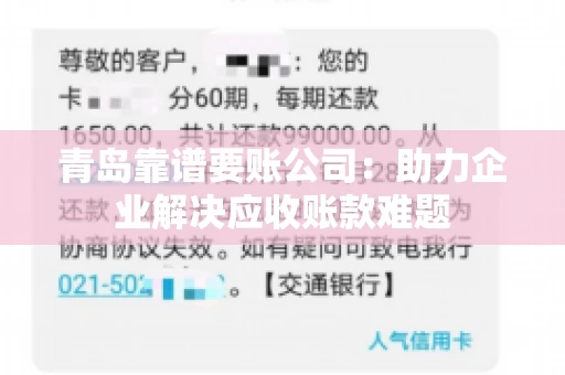 青岛靠谱要账公司：助力企业解决应收账款难题