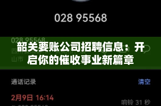 韶关要账公司招聘信息：开启你的催收事业新篇章