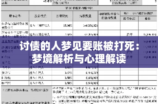 讨债的人梦见要账被打死：梦境解析与心理解读