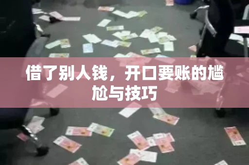 借了别人钱，开口要账的尴尬与技巧