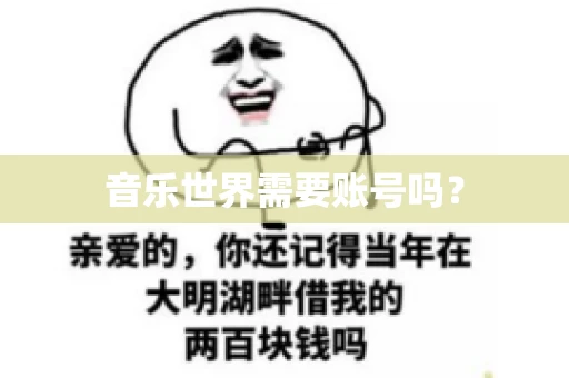 音乐世界需要账号吗？