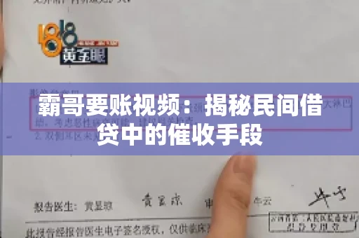 霸哥要账视频：揭秘民间借贷中的催收手段