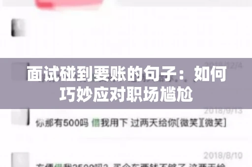 面试碰到要账的句子：如何巧妙应对职场尴尬