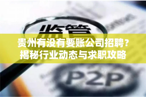 贵州有没有要账公司招聘？揭秘行业动态与求职攻略