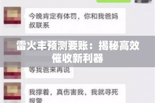 雷火丰预测要账:揭秘高效催收新利器 雷火丰预测要账:揭秘高效催收新利器