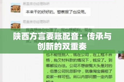 陕西方言要账配音:传承与创新的双重奏 陕西方言要账配音:传承与创新的双重奏