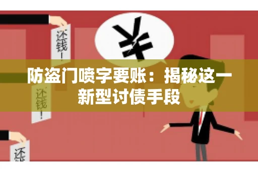 防盗门喷字要账：揭秘这一新型讨债手段