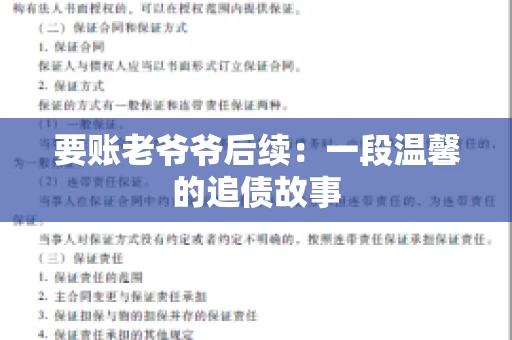 要账老爷爷后续：一段温馨的追债故事