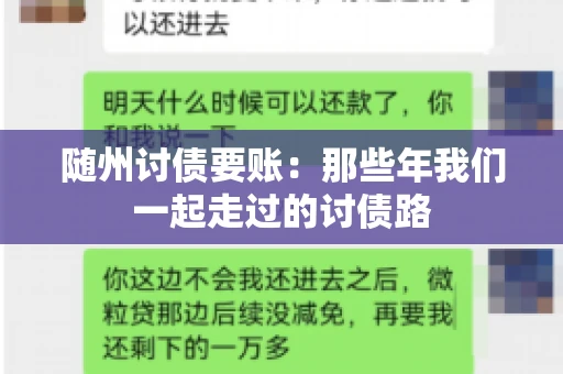 随州讨债要账:那些年我们一起走过的讨债路 随州讨债要账:那些年我们一起走过的讨债路