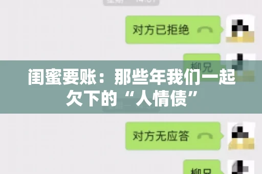闺蜜要账：那些年我们一起欠下的“人情债”