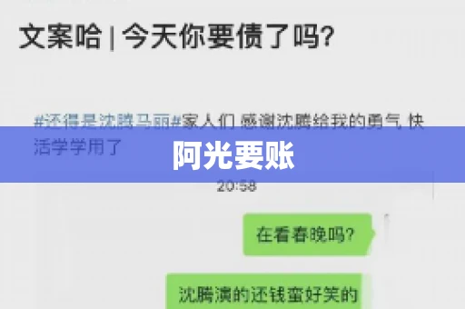 阿光要账 阿光要账