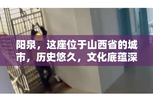 阳泉，这座位于山西省的城市，历史悠久，文化底蕴深厚。然而，在商业活动中，难免会遇到一些欠款问题。当债务无法通过常规途径解决时，找要账的人帮忙就成了不少人的选择。那么，阳泉的要账的人的电话是多少呢？今天，我们就来聊聊这个话题。