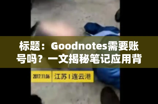 标题:Goodnotes需要账号吗?一文揭秘笔记应用背后的真相 标题:Goodnotes需要账号吗?一文揭秘笔记应用背后的真相