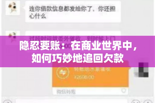 隐忍要账：在商业世界中，如何巧妙地追回欠款