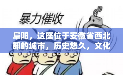阜阳，这座位于安徽省西北部的城市，历史悠久，文化底蕴深厚。近年来，随着经济的发展，商业活动日益频繁，随之而来的是应收账款的管理问题。那么，阜阳有木有要账公司呢？今天，我们就来聊聊这个话题。
