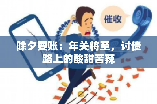 除夕要账：年关将至，讨债路上的酸甜苦辣
