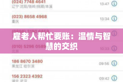 雇老人帮忙要账:温情与智慧的交织 雇老人帮忙要账:温情与智慧的交织