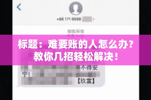 标题：难要账的人怎么办？教你几招轻松解决！