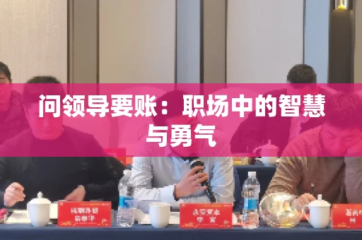 问领导要账：职场中的智慧与勇气