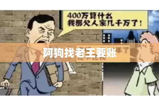 阿狗找老王要账