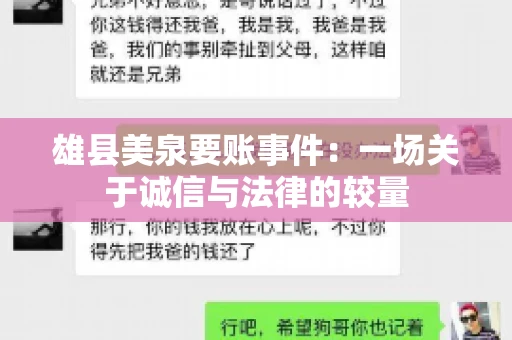 雄县美泉要账事件:一场关于诚信与法律的较量 雄县美泉要账事件:一场关于诚信与法律的较量