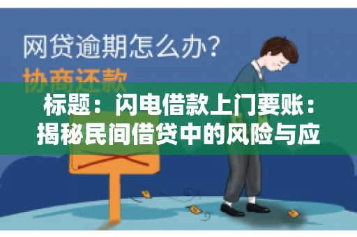 标题：闪电借款上门要账：揭秘民间借贷中的风险与应对
