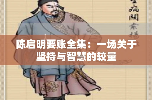 陈启明要账全集：一场关于坚持与智慧的较量