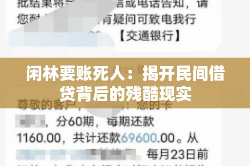 闲林要账死人：揭开民间借贷背后的残酷现实
