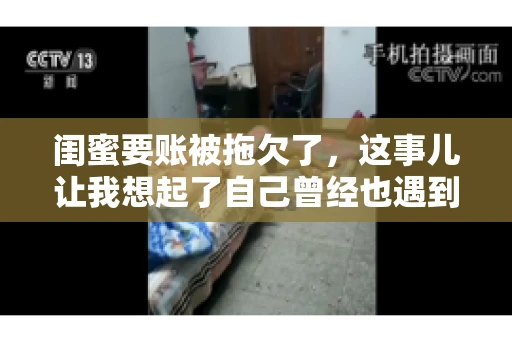 闺蜜要账被拖欠了，这事儿让我想起了自己曾经也遇到过类似的情况。咱们就来聊聊这个话题，看看遇到闺蜜要账被拖欠了，我们该怎么办。