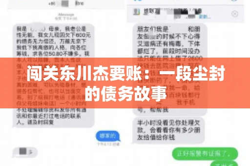 闯关东川杰要账：一段尘封的债务故事