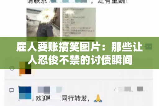 雇人要账搞笑图片：那些让人忍俊不禁的讨债瞬间