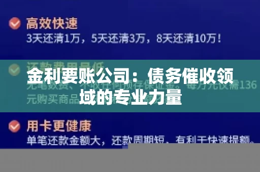 金利要账公司:债务催收领域的专业力量 金利要账公司:债务催收领域的专业力量