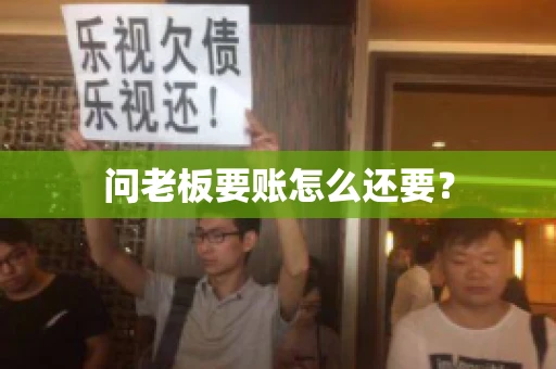 问老板要账怎么还要？