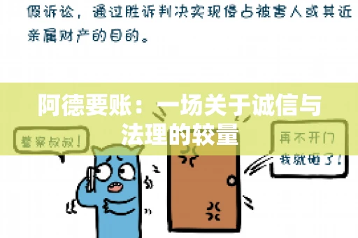 阿德要账：一场关于诚信与法理的较量