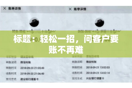 标题：轻松一招，问客户要账不再难