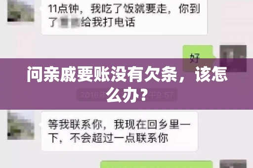 问亲戚要账没有欠条，该怎么办？