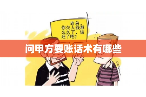 问甲方要账话术有哪些