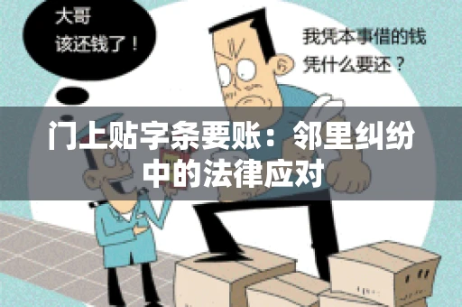 门上贴字条要账：邻里纠纷中的法律应对