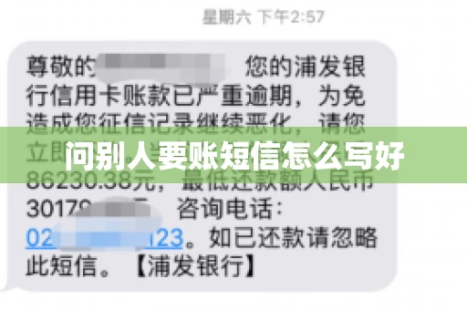 问别人要账短信怎么写好 问别人要账短信怎么写好