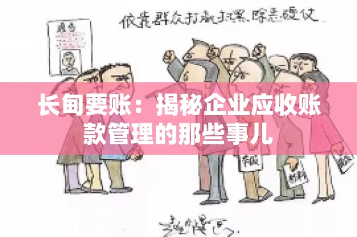 长甸要账：揭秘企业应收账款管理的那些事儿