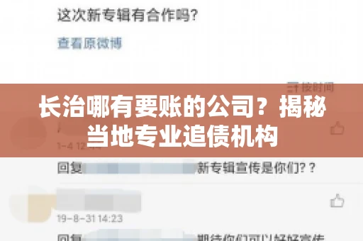 长治哪有要账的公司？揭秘当地专业追债机构