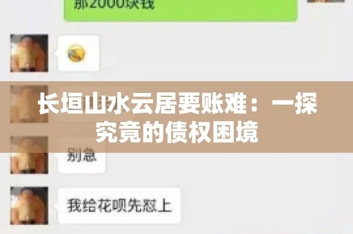 长垣山水云居要账难：一探究竟的债权困境