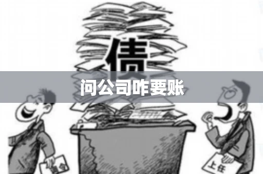 问公司咋要账 问公司咋要账