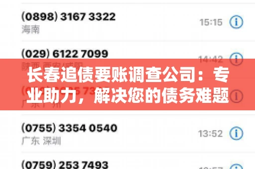长春追债要账调查公司：专业助力，解决您的债务难题