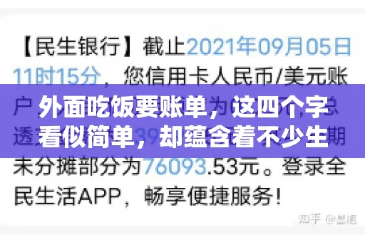 外面吃饭要账单，这四个字看似简单，却蕴含着不少生活小细节。在我们日常生活中，外出就餐是件再平常不过的事情，但如何正确索要账单，却是一门学问。今天，就让我来和大家聊聊这个话题。
