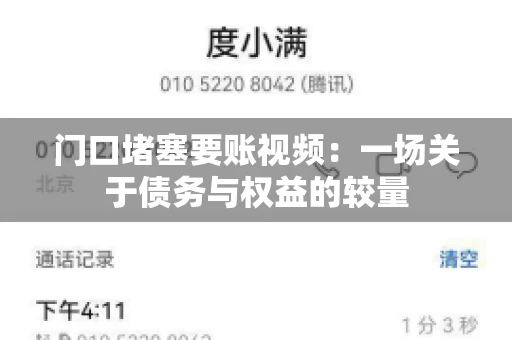 门口堵塞要账视频：一场关于债务与权益的较量